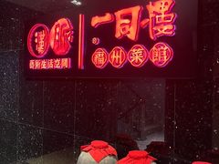 -一同楼福州菜馆(五四店)