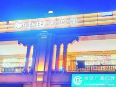 -小田油焖小龙虾(双井店)
