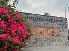 -四川大学(华西校区)