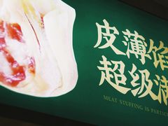 -袁记云饺(鼓楼店)