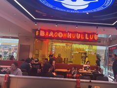 -宝葫芦西北茶食铺(万达店)