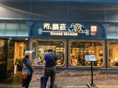 门面-裕.鹅庄