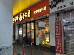 -冰川朝鲜族料理·东北菜(观前店)