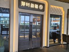 -那时新疆·若羌(经纬汇店)