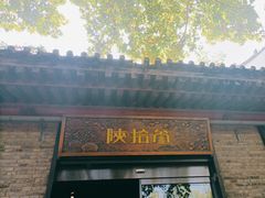 -陕拾叁(袁家村店)