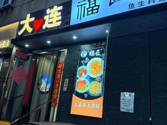 -福匠日本料理(人民路店)