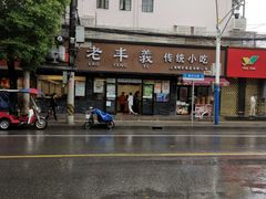 门面-老丰义(新市北路店)