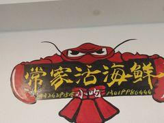 -常家活海鲜小吃(仅一家无分店)