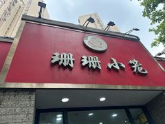 -珊珊小笼馆(仙霞路店)