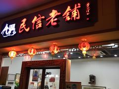 门面-民信老铺(人民路店)