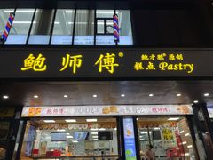 -鲍师傅糕点(八一馆店)