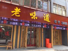 门面-老味道1992(武当山店)
