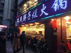 门面-朱氏胖子烂火锅(洪崖洞店)