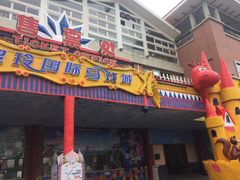 -灵玲国际马戏城