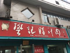 门面-樊记腊汁肉(竹笆市总店)