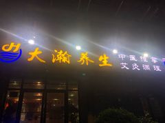 -大瀚养生SPA足道会馆(延长路店)