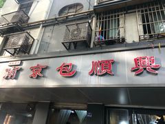 -包顺兴面馆(长乐路店)