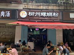 门面-龍城柳州螺蛳粉(群星路店)
