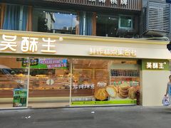 -吴酥生长沙糕点集合社(五一广场店)