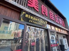 -盛京美食佳坛肉馆(沈阳总店)