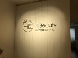 -Hi Beauty Skin 科技美肤中心