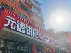 -元德饼店(成仁商业街店)