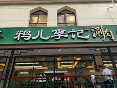 -清真·鸦儿李记·涮肉(花市店)