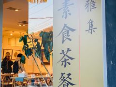 -和雅集素食(景区店)