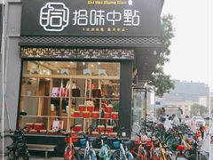 门面-拾味中点(泺文路店)