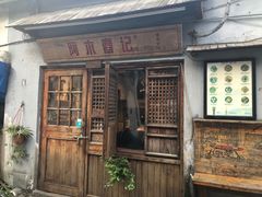 门面-阿木舂记·特色小吃(平江路店)