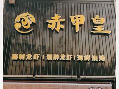 门面-赤甲皇(仙霞路店)