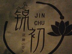 -锦初·禅意4K影院式足道·新中式SPA(茂业天地店)