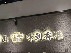 -留半山·香港食堂(啦啦宝都店)