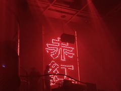 -赤红音乐现场(浦东金桥路店)