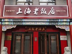 门面-上海老饭店(北京分店)