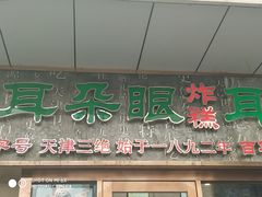 门面-耳朵眼炸糕(滨江道店)