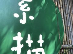 -素描餐厅(灵隐天竺店)