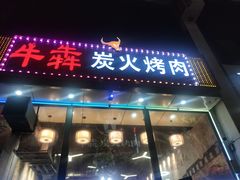 门面-牛犇炭火烤肉·鲜切烤肉(承德总店)