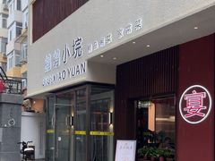 -鸽鸽小垸(长椿街店)