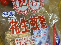 -肥仔记花生糖