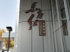 -东方红酒楼(知春路店)