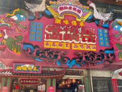 -春梅里卤鹅馆·47年老字号(中山路店)