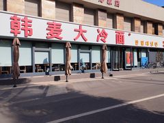 -韩麦大冷面(桂花街直营店)
