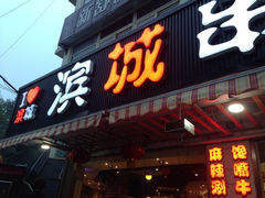 门面-滨城串吧(三元桥店)