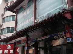门面-宝发园名菜馆