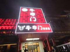 -牛串门串串香(东直门簋街总店)