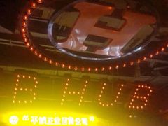 -HIB HUB公社(解放西路店)