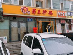 门面-蜀王砂锅总店
