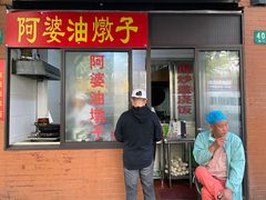 -阿婆油墩子(五里桥路188弄小区店)