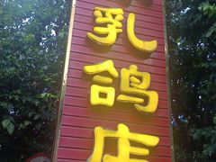 -光明刘冰乳鸽店(光明法政北路店)